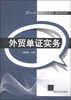 

外贸单证实务/21世纪经济管理精品教材·国际贸易系列