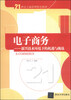 

电子商务新兴技术环境下的机遇与挑战/21世纪工商管理特色教材