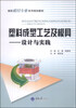 

塑料成型工艺及模具设计与实践/高职模具专业系列规划教材