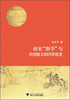 

南宋浙学与传统散文的因革流变