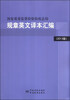

国家质量监督检验检疫总局规章英文译本汇编（2013版）（英汉对照）