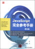 

JavaScript 完全参考手册（第3版）