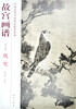 

故宫画谱：鹰鹫（花鸟卷）