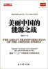 

读点石油财经丛书：美丽中国的能源之战