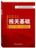 

中国报关协会统编高等职业教育系列教材：报关基础