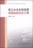 

淡水水生生物增殖放流技术指南：珠江水生生物资源增殖放流技术手册