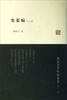 

罗振玉学术论著集：集蓼编（外8种）