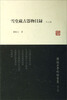 

罗振玉学术论著集：雪堂藏古器物目录（外5种）