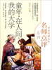 

世界经典文库名师点评系列：童年·在人间·我的大学