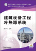 

高等职业教育土建类专业课程改革规划教材：建筑设备工程冷热源系统
