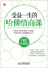 

受益一生的哈佛情商课白金珍藏版