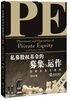 

私募股权基金的募集与运作：法律实务与案例（第四版）