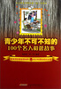

青少年不可不知的100个名人和谐故事