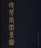 

环翠堂园景图
