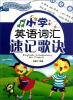 

童趣英语歌诀丛书：小学英语词汇速记歌诀
