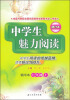 

中学生魅力阅读：7年级（上）（精华本）（修订本）