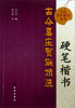 

社区文化娱乐丛书：硬笔楷书古今喜庆贺联精选
