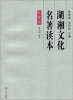 

湖湘文化名著读本（军事卷）