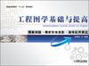 

普通高等教育“十二五”规划教材：工程图学基础与提高·精解例题·精析形体投影·演绎机件表达