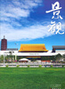 

景观（2013·园博专辑）