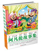 

阿凡提故事集：趣味篇（全新升级版）