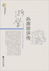 

孙席珍评传
