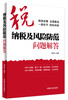 

纳税及风险防范问题解答