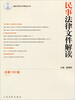 

最新法律文件解读丛书民事法律文件解读2013.4总第100辑