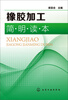 

橡胶加工简明读本