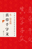 

中国古代碑帖经典彩色放大本·赵猛頫真草千字文