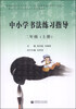 

中小学书法练习指导二年级上册