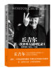 

世界大战丛书·丘吉尔第一次世界大战回忆录3：世界危机（1916-1918）