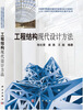 

工程结构现代设计方法