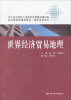 

经济管理类课程教材·国际贸易系列：世界经济贸易地理