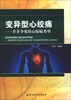 

变异型心绞痛：并非少见的心绞痛类型