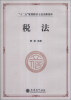 

税法/“十二五”规划教材·立信高职系列