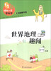 

领先一步学科学：世界地理趣闻