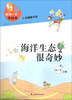 

领先一步学科学：海洋生态很奇妙