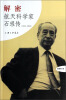 

解密：航天科学家石珵传（1916-2008）