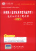 

圣才教育·国内外经典教材辅导系列·经济类萨克斯《全球视角的宏观经济学》笔记和课后习题详解修订版