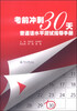 

考前冲刺30天普通话水平测试指导手册