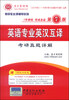 

圣才教育·考研专业课辅导系列：英语专业英汉互译考研真题详解（第7版）