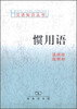 

汉语知识丛书惯用语