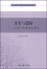 

西北民族大学新闻传播学院学科建设文库·真实与建构纪录片传播理论探究