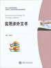 

涉外秘书文书/涉外行业英语规划教材