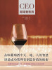 

CEO都喝葡萄酒