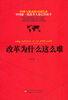 

改革为什么这么难