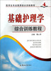 

基础护理学综合训练教程/医学生专业素养综合训练教程