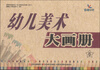 

幼儿美术大画册（6）