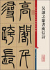 

彩色放大本中国著名碑帖：吴让之篆书庾信诗